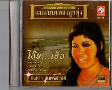 กิ่งดาว จันทร์สวัสดิ์ - โอ๊ยเจ็บ แม่แบบเพลงลูกทุ่ง-A